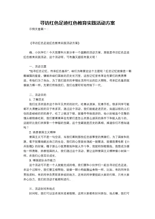 寻访红色足迹红色教育实践活动方案