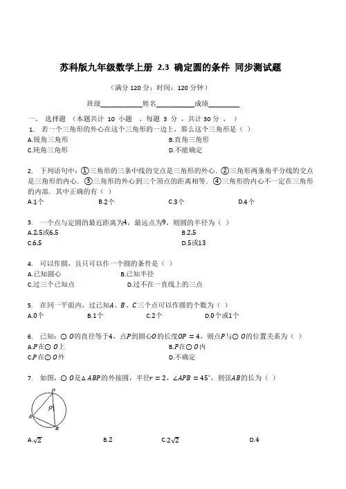 苏科版九年级数学上册 2.3 确定圆的条件 同步测试题