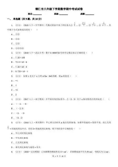 铜仁市八年级下学期数学期中考试试卷