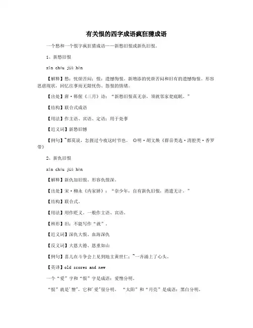 有关恨的四字成语疯狂猜成语