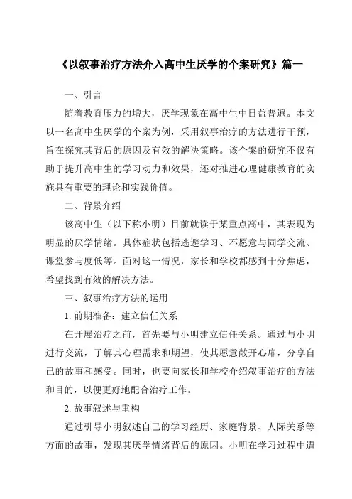 《以叙事治疗方法介入高中生厌学的个案研究》范文
