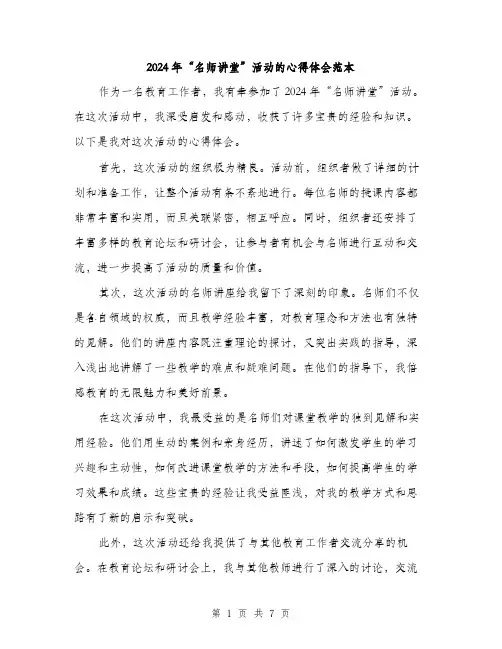 2024年“名师讲堂”活动的心得体会范本(3篇)