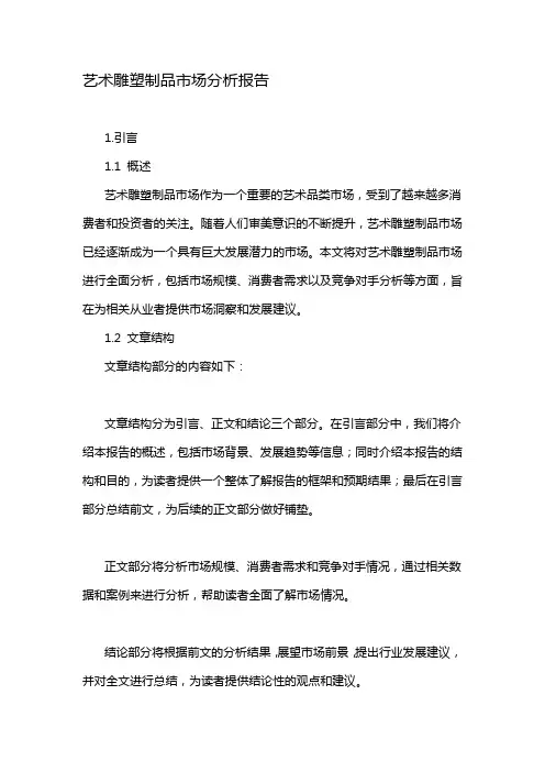 艺术雕塑制品市场分析报告