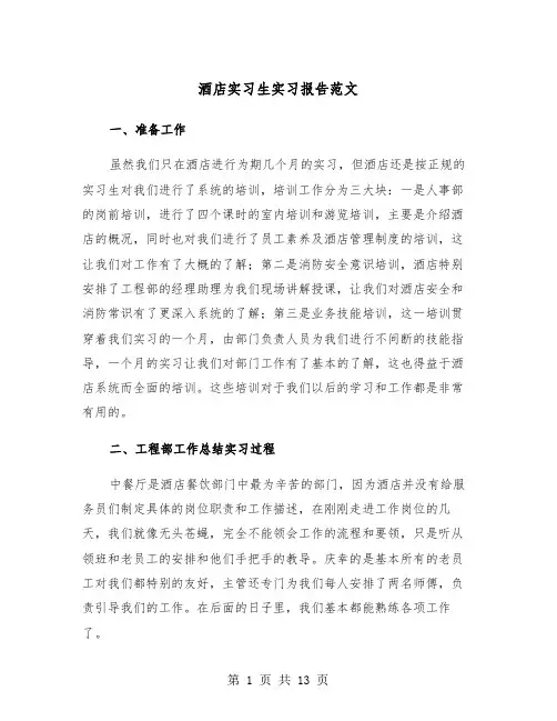 酒店实习生实习报告范文（三篇）