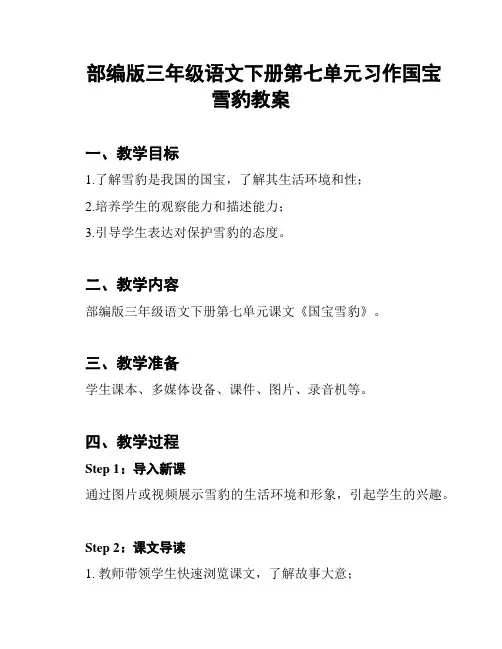 部编版三年级语文下册第七单元习作国宝雪豹教案