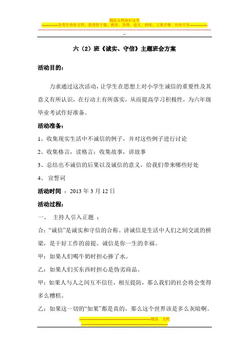 《诚信在我身边》主题班会方案