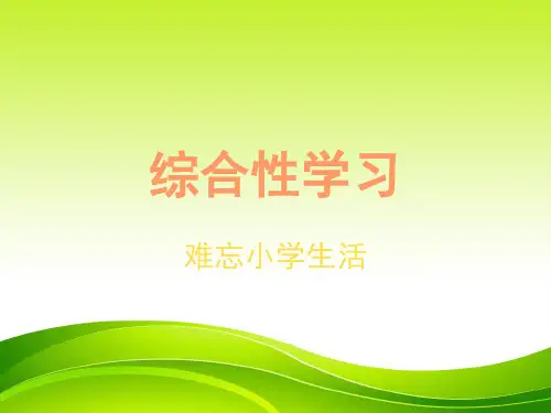 小学六年级语文下册第六单元“综合性学习”