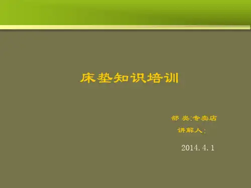 床垫基础知识PPT课件