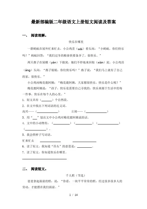 最新部编版二年级语文上册短文阅读及答案