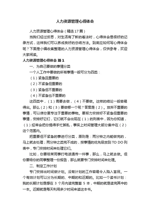 人力资源管理心得体会（精选17篇）