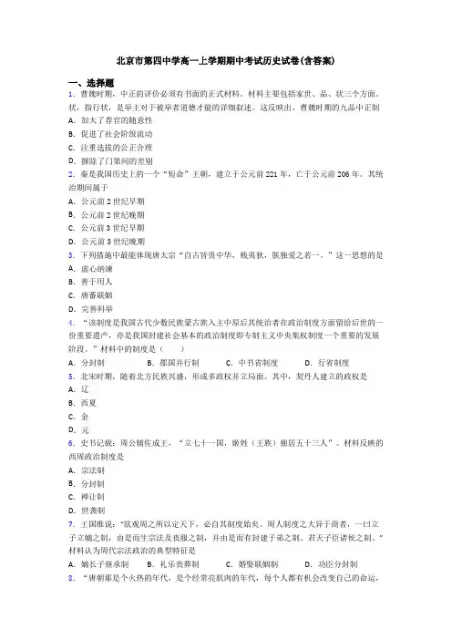 北京市第四中学高一上学期期中考试历史试卷(含答案)