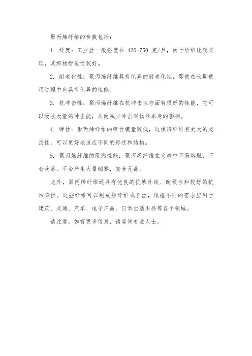 聚丙烯纤维的参数