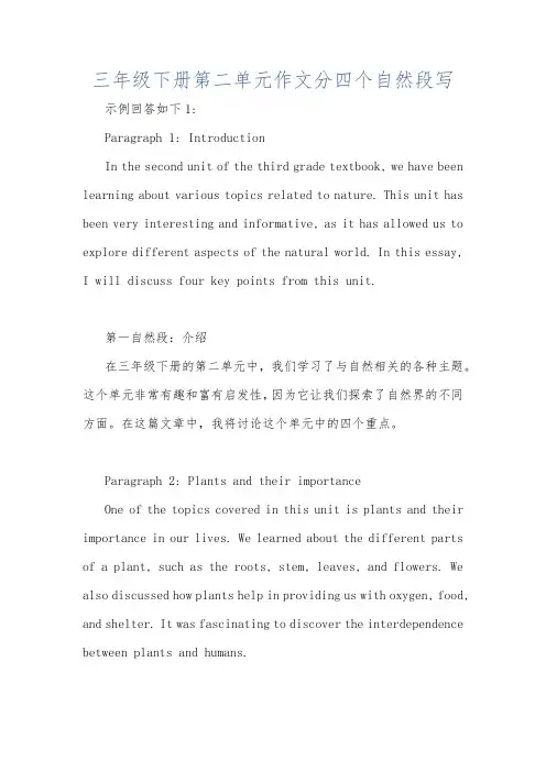 三年级下册第二单元作文分四个自然段写