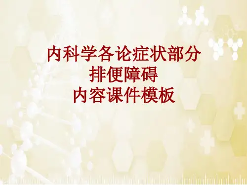 内科学_各论_症状：排便障碍_课件模板