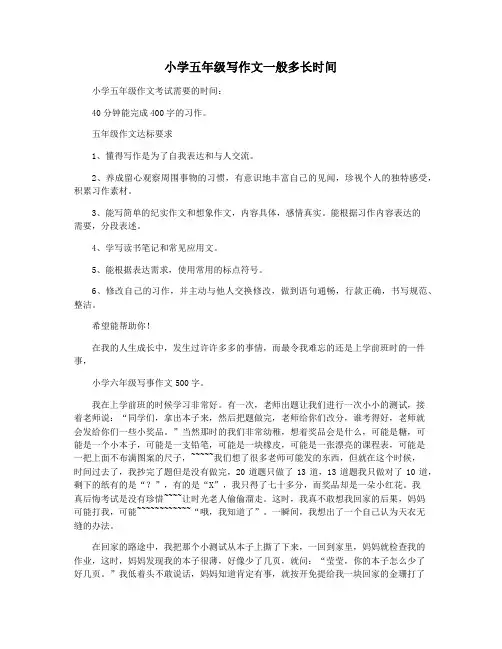 小学五年级写作文一般多长时间