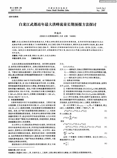 白龙江武都站年最大洪峰流量长期预报方法探讨