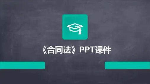 《合同法》课件