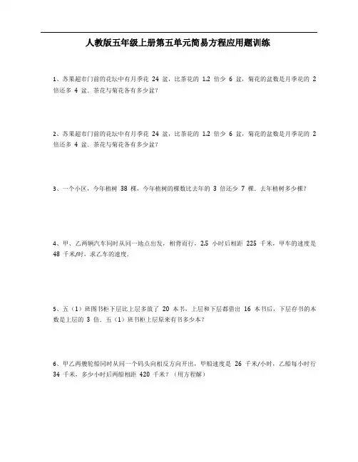 人教版五年级上册数学 第五单元 简易方程 应用题训练(含答案)
