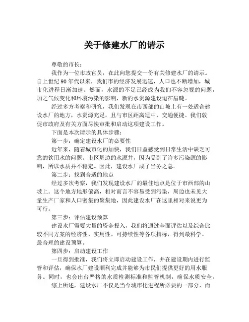 关于修建水厂的请示