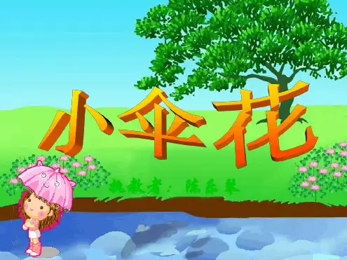 三年级下册音乐教学课件小伞花课件苏少版