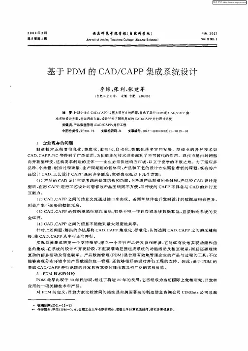 基于PDM的CAD／CAPP集成系统设计
