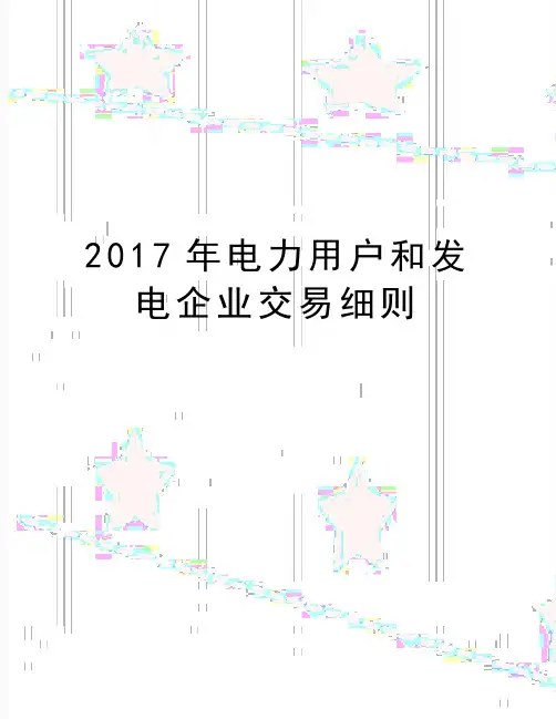 最新电力用户和发电企业交易细则