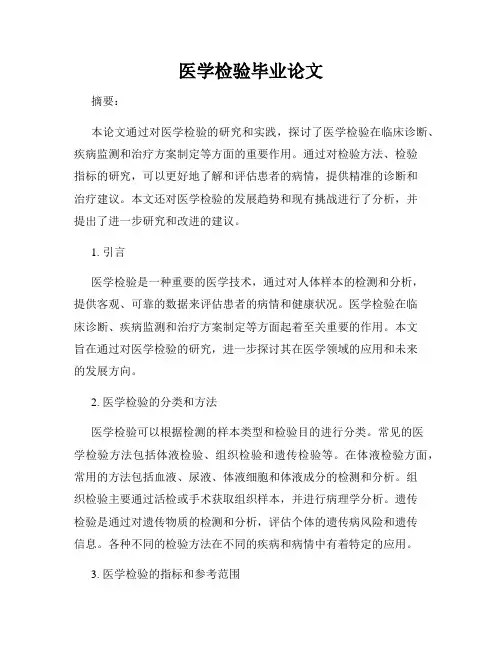 医学检验毕业论文
