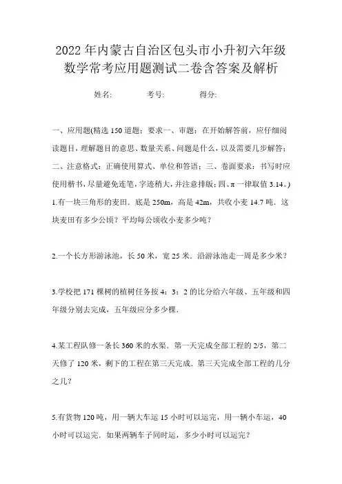 2022年内蒙古自治区包头市小升初六年级数学常考应用题测试二卷含答案及解析
