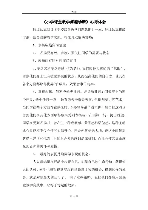 《小学课堂教学问题诊断》心得体会
