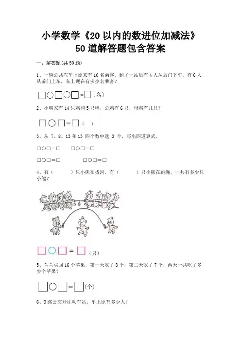 (精练)小学数学《20以内的数进位加减法》50道解答题包含答案