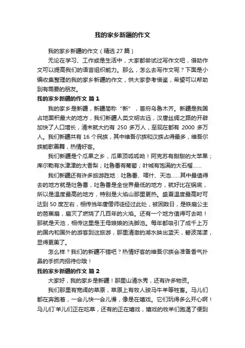 我的家乡新疆的作文（精选27篇） 2