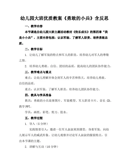 幼儿园大班优质教案《勇敢的小兵》含反思
