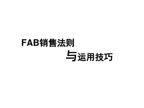 FABE销售法则(销售必学)