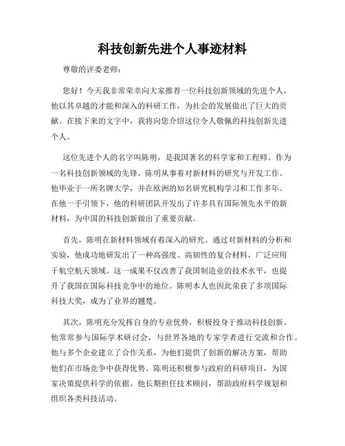 科技创新先进个人事迹材料