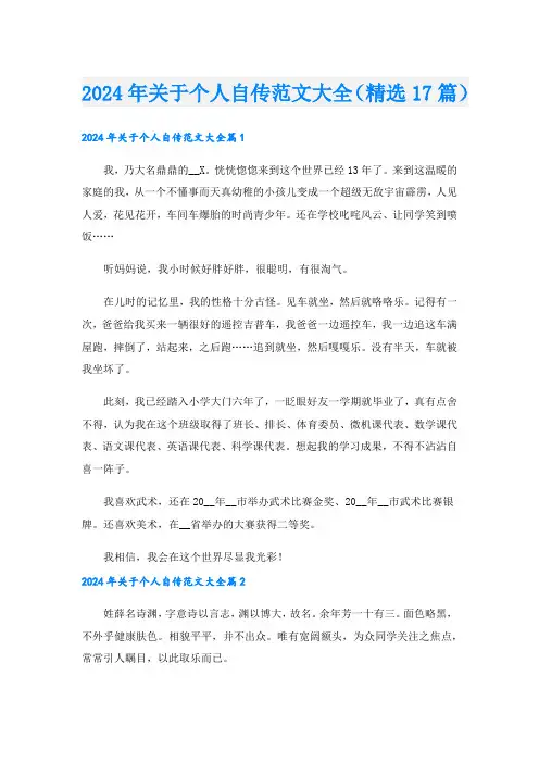2024年关于个人自传范文大全(精选17篇).doc