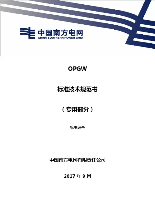 中国南方电网有限责任公司光纤复合架空地线(OPGW)技术规范书(专用部分)