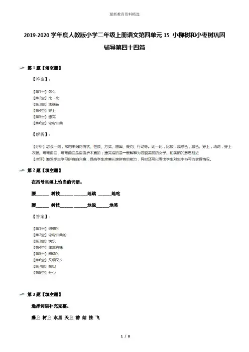2019-2020学年度人教版小学二年级上册语文第四单元15 小柳树和小枣树巩固辅导第四十四篇