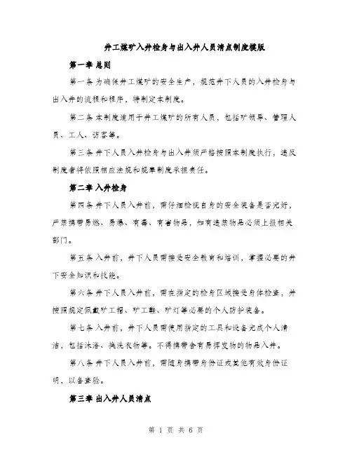 井工煤矿入井检身与出入井人员清点制度模版（三篇）