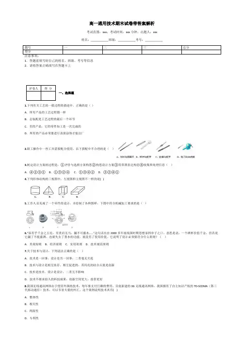 高一通用技术期末试卷带答案解析