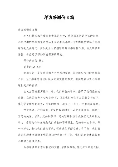 拜访感谢信3篇