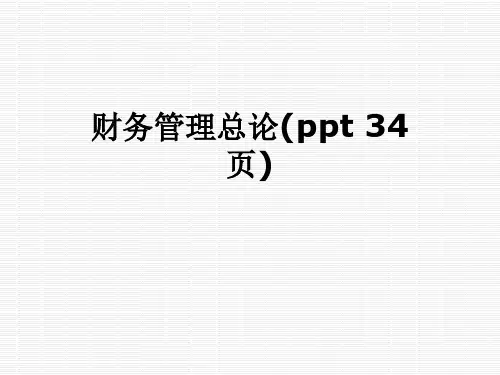财务管理总论(ppt 34页)