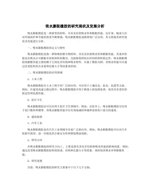 吸水膨胀橡胶的研究现状及发展分析