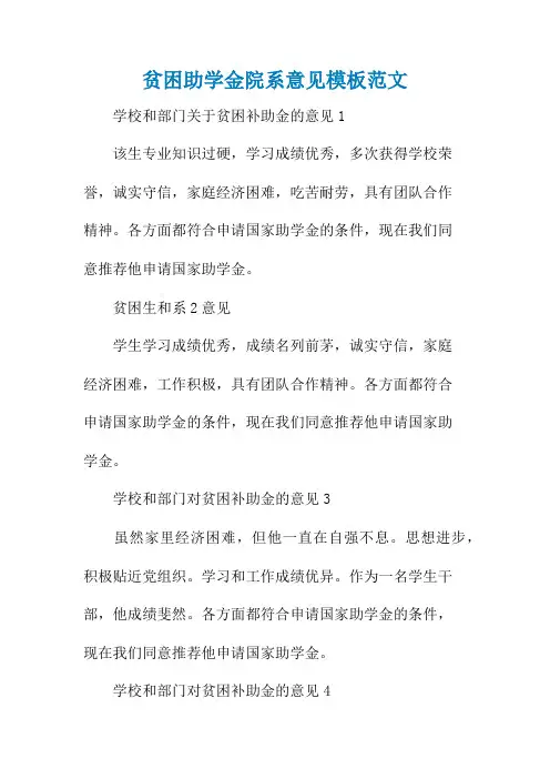 贫困助学金院系意见模板范文