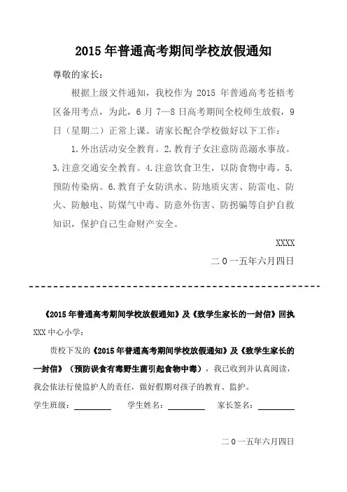 2015年普通高考期间学校放假通知