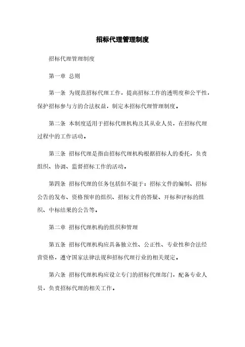 招标代理管理制度
