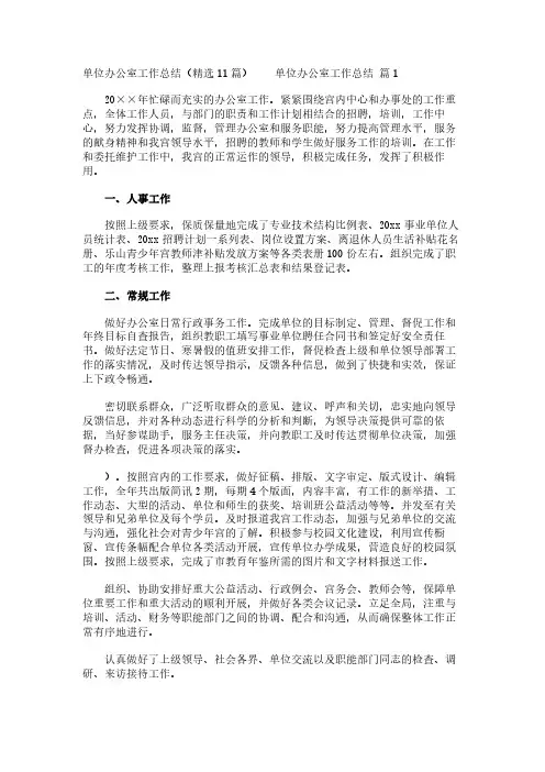 单位办公室工作总结(精选11篇)