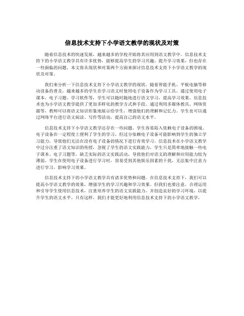 信息技术支持下小学语文教学的现状及对策