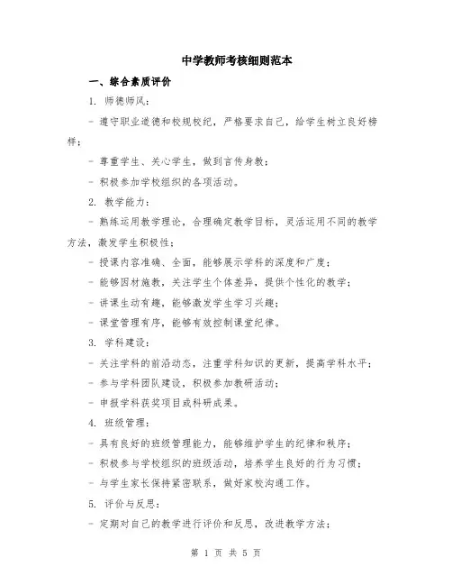中学教师考核细则范本