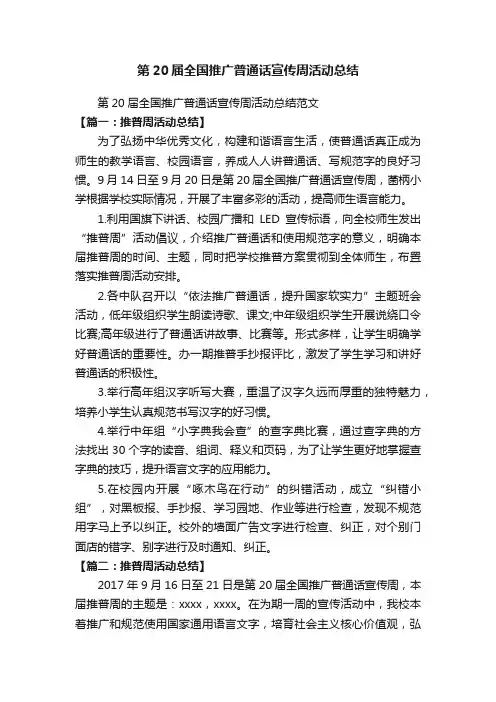 第20届全国推广普通话宣传周活动总结