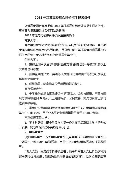 2018年江苏高校综合评价招生报名条件